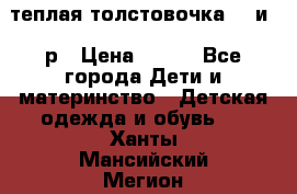 теплая толстовочка 80 и 92р › Цена ­ 300 - Все города Дети и материнство » Детская одежда и обувь   . Ханты-Мансийский,Мегион г.